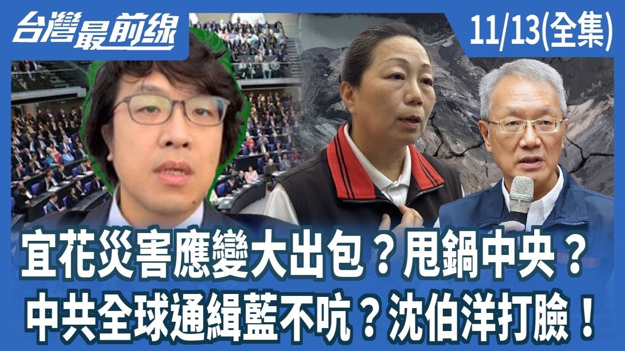 宜花災害應變大出包？甩鍋中央？ 中共全球通緝藍不吭？沈伯洋打臉！